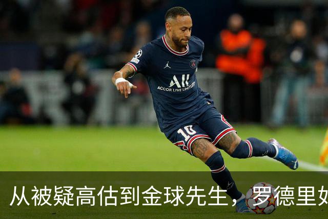 从被疑高估到金球先生，罗德里如何定义曼城一个时代