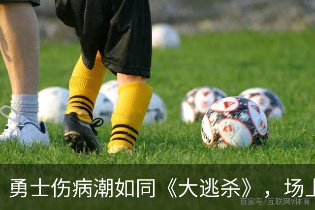 勇士伤病潮如同《大逃杀》，场上求生技能紧缺！