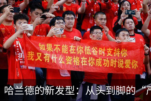 哈兰德的新发型：从头到脚的“严肃风”还是我的“杀手锏”？