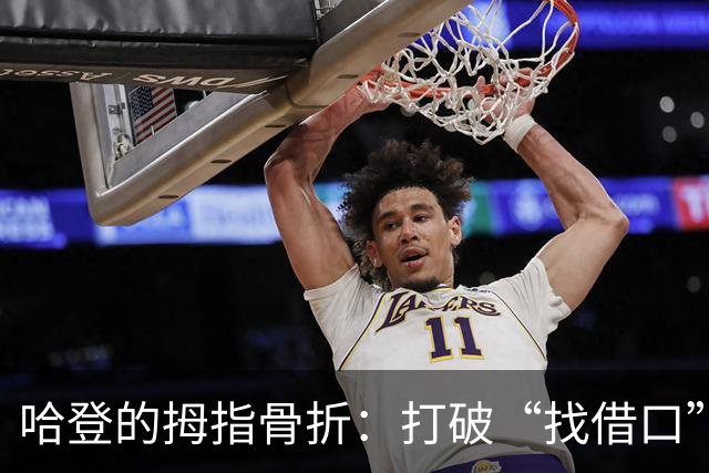 哈登的拇指骨折：打破“找借口”这个顽固信念！