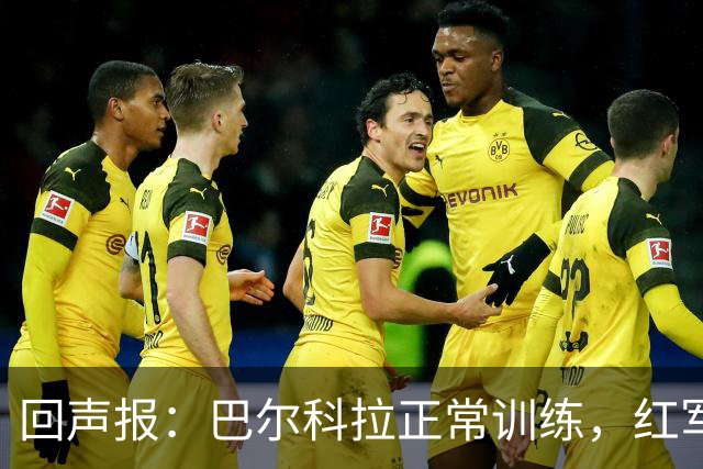 回声报：巴尔科拉正常训练，红军仍在拉扯