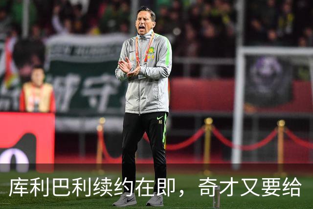 库利巴利续约在即，奇才又要给“奇才”送钱了？