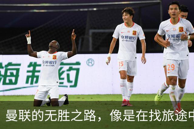 曼联的无胜之路，像是在找旅途中的“失落的信号
