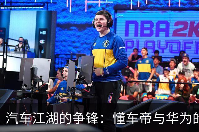 汽车江湖的争锋：懂车帝与华为的悬疑赛