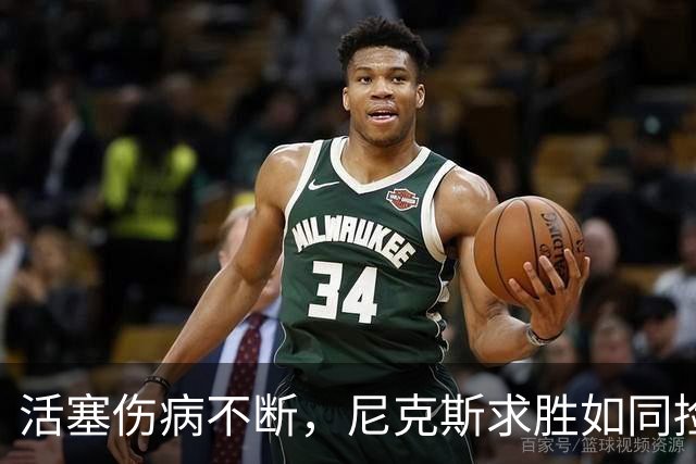 活塞伤病不断，尼克斯求胜如同捡到宝