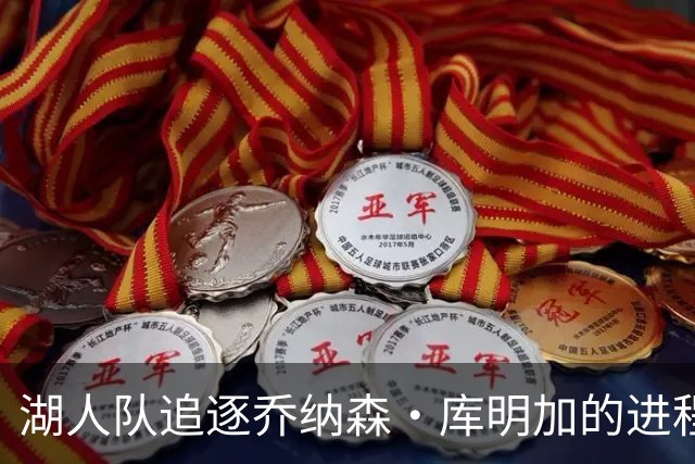 湖人队追逐乔纳森·库明加的进程又添波折，骑士队也对他有兴趣