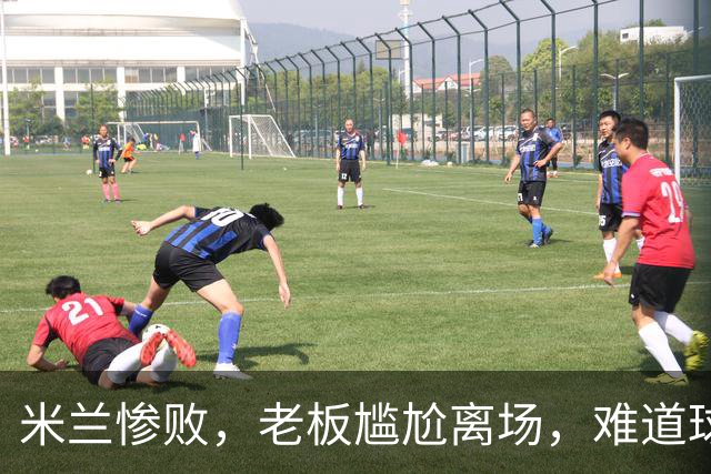 米兰惨败，老板尴尬离场，难道球队真要进医院？