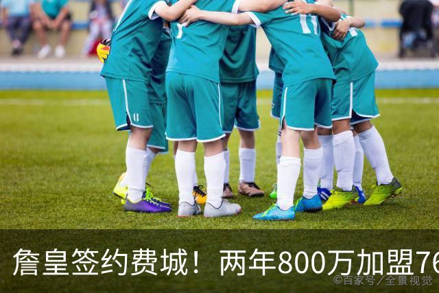 詹皇签约费城！两年800万加盟76人 费城体育圈集体炸锅