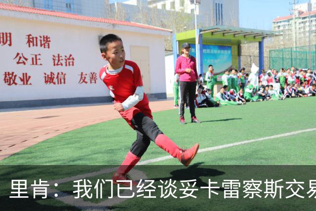 里肯：我们已经谈妥卡雷察斯交易，但尚未完成转会手续