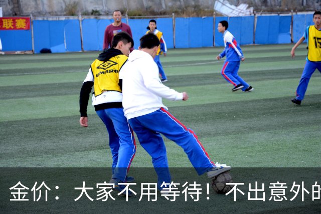 金价：大家不用等待！不出意外的话，金价可能会历史重演