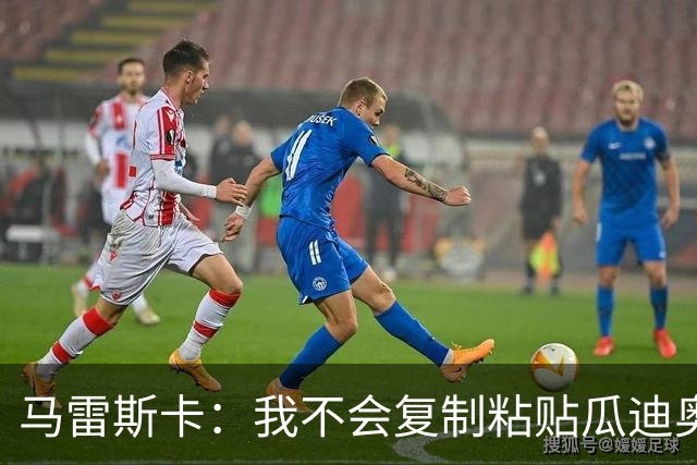 马雷斯卡：我不会复制粘贴瓜迪奥拉的风格